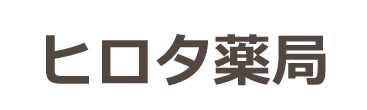 ヒロタ薬局　蒲田駅　調剤薬局